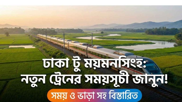 ঢাকা টু ময়মনসিংহ ট্রেনের সময়সূচী