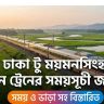 ঢাকা টু ময়মনসিংহ ট্রেনের সময়সূচী