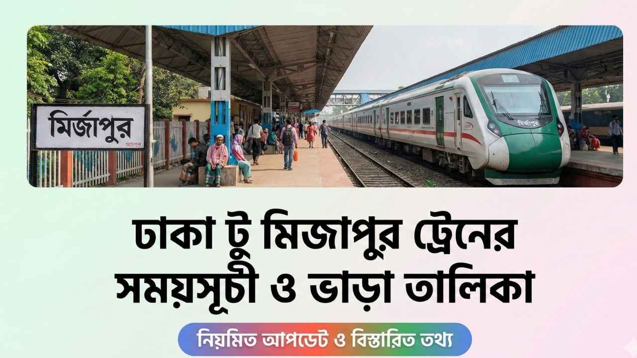 ঢাকা টু মিজাপুর ট্রেনের সময়সূচী ও ভাড়া তালিকা