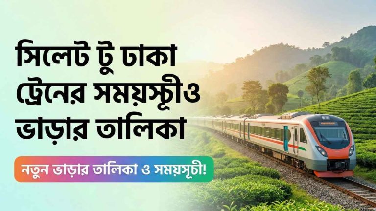 সিলেট টু ঢাকা ট্রেনের সময়সূচী ও ভাড়ার তালিকা