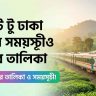 সিলেট টু ঢাকা ট্রেনের সময়সূচী ও ভাড়ার তালিকা