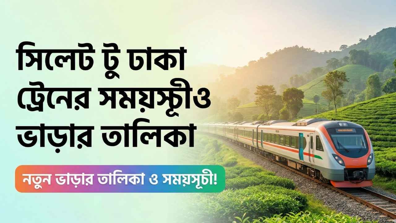 সিলেট টু ঢাকা ট্রেনের সময়সূচী ও ভাড়ার তালিকা