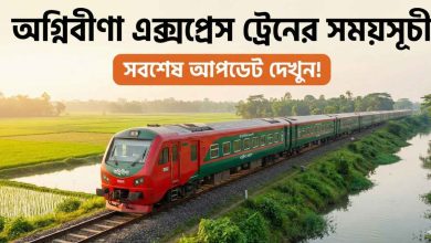 অগ্নিবীণা এক্সপ্রেস ট্রেনের সময়সূচী