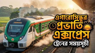 এগারোসিন্ধুর প্রভাতি এক্সপ্রেস ট্রেনের সময়সূচী