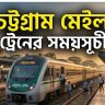 চট্টগ্রাম মেইল ট্রেনের সময়সূচী