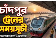 চাঁদপুর ট্রেনের সময়সূচী