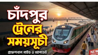 চাঁদপুর ট্রেনের সময়সূচী