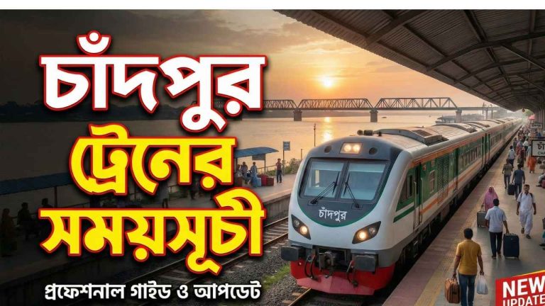 চাঁদপুর ট্রেনের সময়সূচী