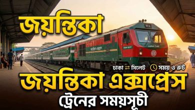 জয়ন্তিকা এক্সপ্রেস ট্রেনের সময়সূচী