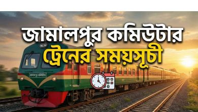 জামালপুর কমিউটার ট্রেনের সময়সূচী