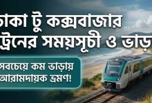 ঢাকা টু কক্সবাজার ট্রেনের সময়সূচী ও ভাড়া