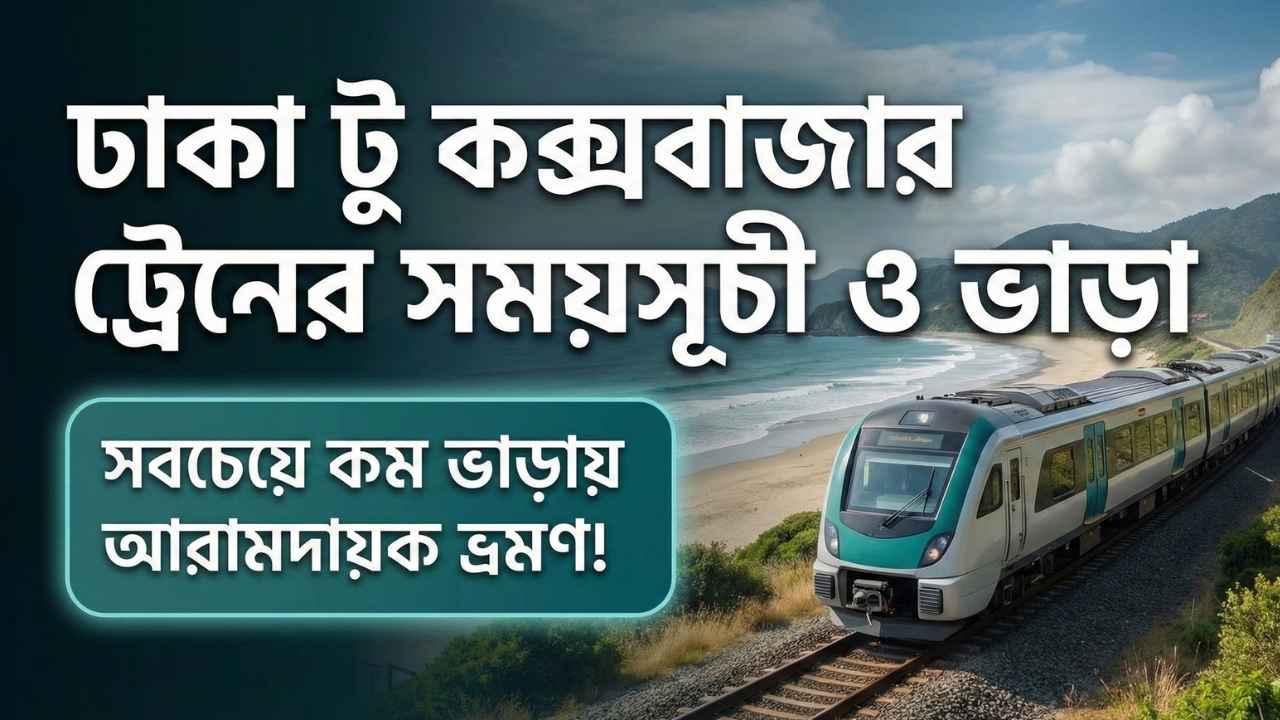 ঢাকা টু কক্সবাজার ট্রেনের সময়সূচী ও ভাড়া