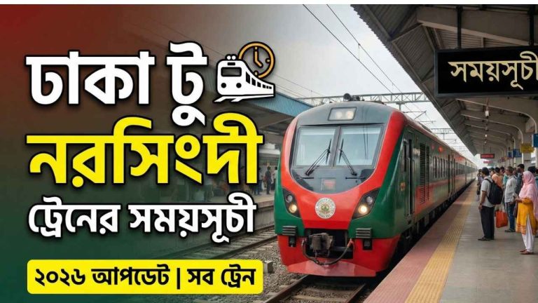 ঢাকা টু নরসিংদী ট্রেনের সময়সূচী