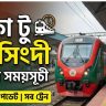 ঢাকা টু নরসিংদী ট্রেনের সময়সূচী