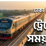 ঢাকা টু ভৈরব ট্রেনের সময়সূচী