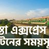 তিস্তা এক্সপ্রেস ট্রেনের সময়সূচী