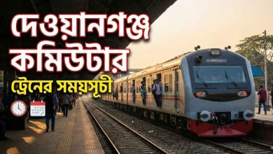 দেওয়ানগঞ্জ কমিউটার ট্রেনের সময়সূচী