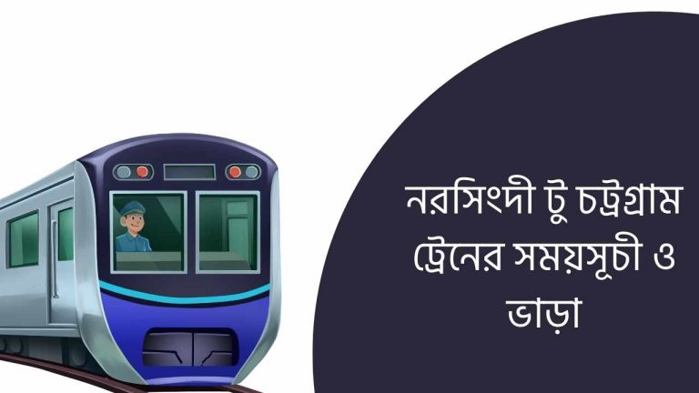 নরসিংদী টু চট্রগ্রাম ট্রেনের সময়সূচী ও ভাড়া