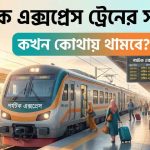 পর্যটক এক্সপ্রেস ট্রেনের সময়সূচী