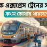 পর্যটক এক্সপ্রেস ট্রেনের সময়সূচী
