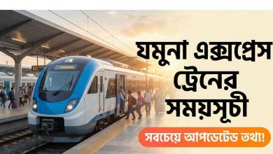 যমুনা এক্সপ্রেস ট্রেনের সময়সূচী, টিকেট ও ভাড়ার তালিকা