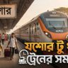 যশোর টু খুলনা ট্রেনের সময়সূচী