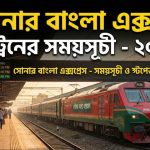 সোনার বাংলা এক্সপ্রেস ট্রেনের সময়সূচী