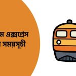 কুড়িগ্রাম এক্সপ্রেস ট্রেনের সময়সূচী