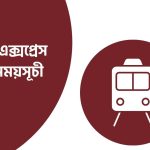 দ্রুতযান এক্সপ্রেস ট্রেনের সময়সূচী