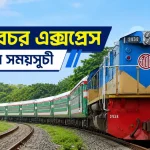 ঢালারচর এক্সপ্রেস ট্রেনের সময়সূচী