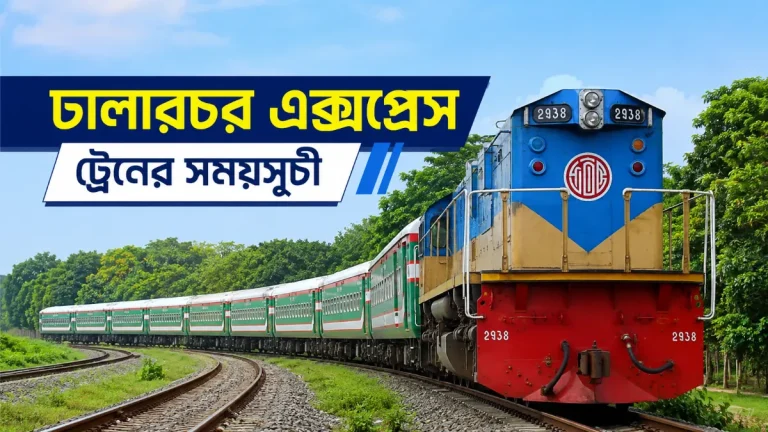 ঢালারচর এক্সপ্রেস ট্রেনের সময়সূচী