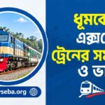 ধূমকেতু এক্সপ্রেস ট্রেনের সময়সূচী