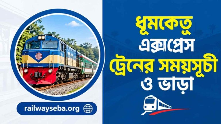 ধূমকেতু এক্সপ্রেস ট্রেনের সময়সূচী